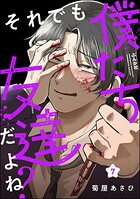 それでも僕たち友達だよね？（分冊版）（単話）