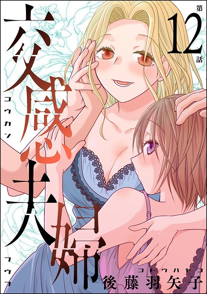 交感夫婦（分冊版）（単話）