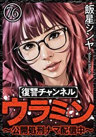 復讐チャンネル ウラミン 〜公開処刑ナマ配信中〜（分冊版）（単話）