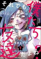 それでも僕たち友達だよね？ 1
