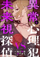異常心理犯VS未来視探偵 6