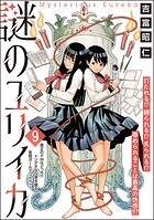 謎のユリイカ（分冊版）（単話）