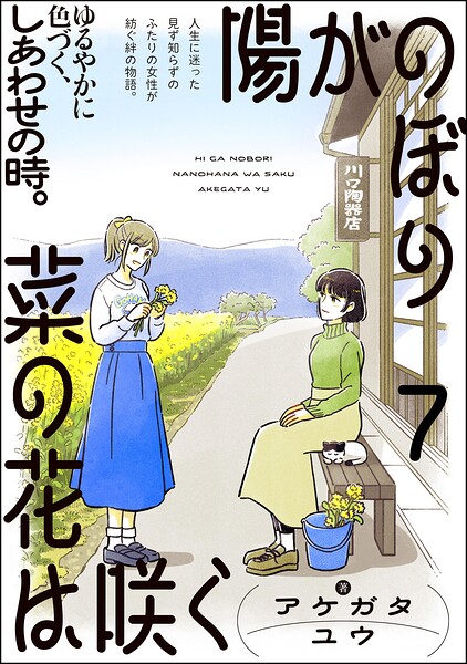 陽がのぼり菜の花は咲く（分冊版）（単話）