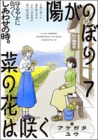陽がのぼり菜の花は咲く（分冊版）（単話）
