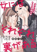 女にはそれぞれ裏がある（分冊版）（単話）