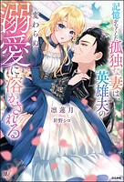 記憶をなくした孤独な妻は、英雄夫の変わらぬ溺愛に溶かされる 1