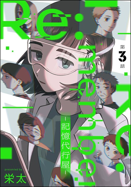 Re:member ―記憶代行屋―（分冊版）（単話）