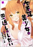 ケモ耳美少女は恩返しがしたい（分冊版）（単話）