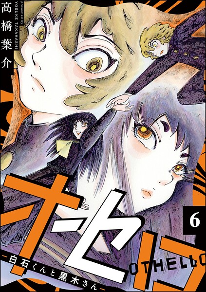 オセロ ―白石くんと黒木さん―（分冊版）（単話）