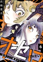 オセロ ―白石くんと黒木さん―（分冊版）（単話）