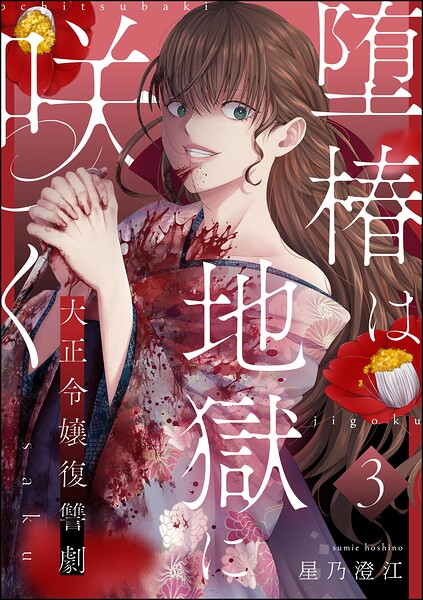 堕椿は地獄に咲く 大正令嬢復讐劇（分冊版）（単話）
