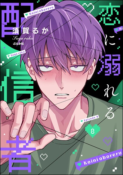 恋に溺れる配信者（分冊版）（単話）