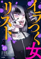 イラつく女リスト（分冊版）（単話）