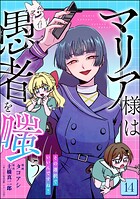 マリア様は愚者を嗤う 〜その選択でいいんですね？〜（分冊版）（単話）