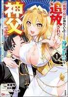 「《邪神の血》が流れている」と言われ、神聖教会を追放された神父です。 〜理不尽な理由で教会を追い出されたら、信仰対象の女神様も一緒についてきちゃいました〜 コミック版 1