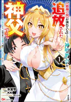「《邪神の血》が流れている」と言われ、神聖教会を追放された神父です。 〜理不尽な理由で教会を追い出されたら、信仰対象の女神様も一緒についてきちゃいました〜 コミック版