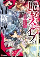 裏切られた俺と魔紋スレイブの異世界冒険譚 コミック版 1