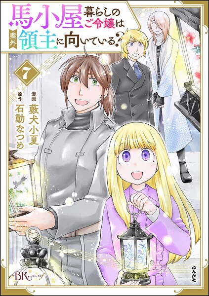 馬小屋暮らしのご令嬢は案外領主に向いている？ コミック版