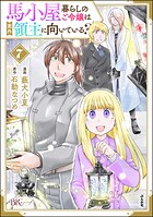 馬小屋暮らしのご令嬢は案外領主に向いている？ コミック版 7