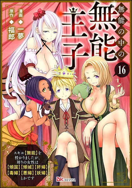 無能の中の無能王子 スキル【無能】を授かりましたが、周りの女性は【傾国】【傾城】【奸婦】【毒婦】【悪婦】【妖婦】とかです コミック版 （分冊版）（単話）