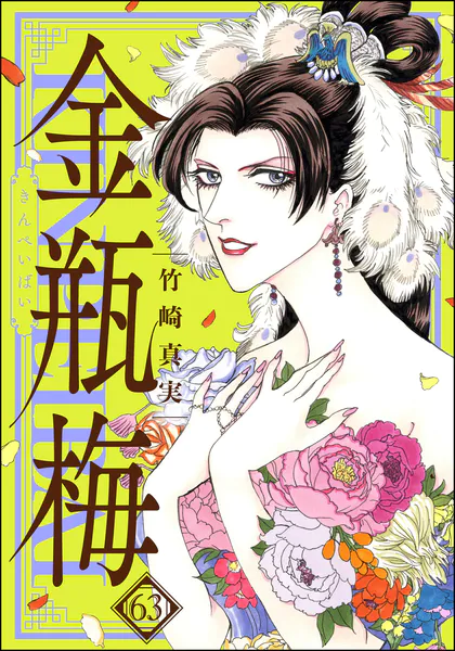 まんがグリム童話 金瓶梅 （63） 【かきおろし漫画付】（最新刊