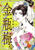 まんがグリム童話 金瓶梅