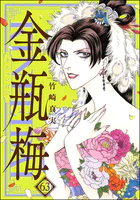 まんがグリム童話 金瓶梅 （63） 【かきおろし漫画付】（最新刊