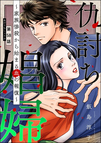 仇討ち娼婦 〜家族惨殺から始まる血の報復〜（分冊版）（単話）