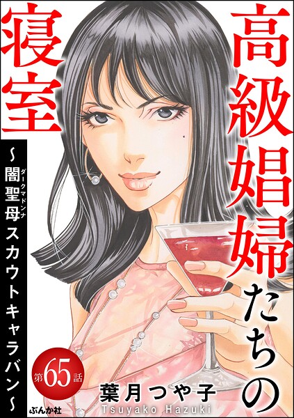 高級娼婦たちの寝室 〜闇聖母スカウトキャラバン〜（分冊版）（単話）