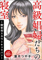高級娼婦たちの寝室 〜闇聖母スカウトキャラバン〜（分冊版）（単話）