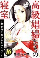 高級娼婦たちの寝室 〜闇聖母スカウトキャラバン〜 16