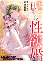 絶倫自衛官と性欲婚 大きすぎる××にもうカラダがもちません…！（分冊版）（単話）
