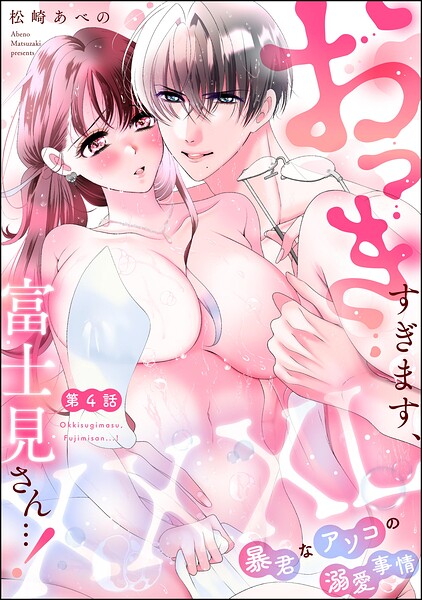 XXXL（おっき）すぎます、富士見さん…！ 暴君なアソコの溺愛事情（分冊版）（単話）