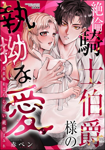 絶倫騎士伯爵様の執拗な愛 偽装婚約はやらしい純情まみれ