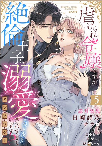 虐げられ令嬢ですが、絶倫王子に溺愛されすぎています！？（※昼も夜も）アンソロジー （5）