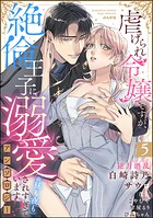 虐げられ令嬢ですが、絶倫王子に溺愛されすぎています！？（※昼も夜も）アンソロジー （5）
