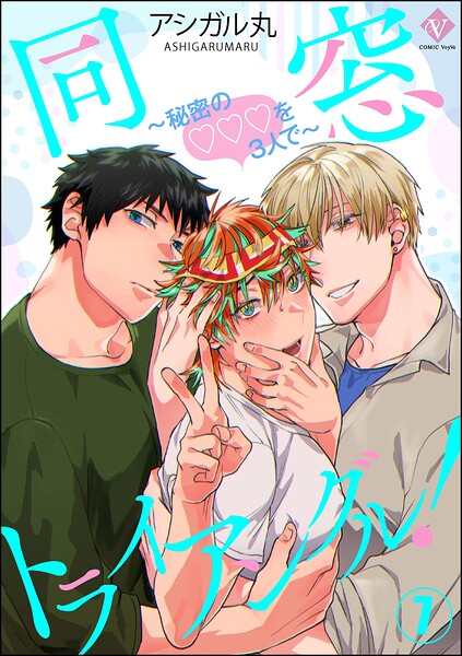 同窓トライアングル！ 〜秘密のはぁとを3人で〜（分冊版）（単話）