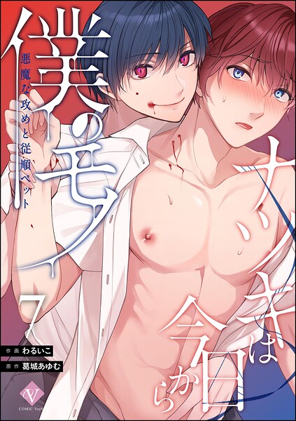 ナツキは今日から僕のモノ 悪魔な攻めと従順ペット（分冊版）（単話）