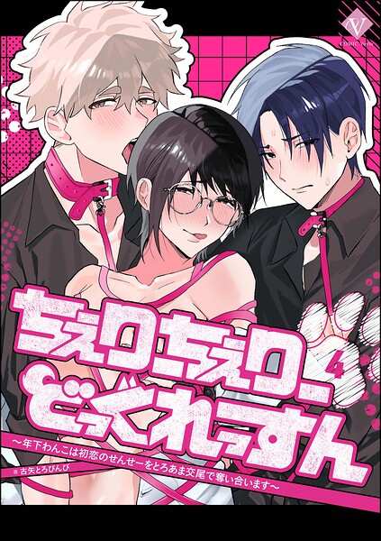 ちぇりーちぇりーどっぐれっすん 〜年下わんこは初恋のせんせーをとろあま交尾で奪い合います〜（分冊版）（単話）