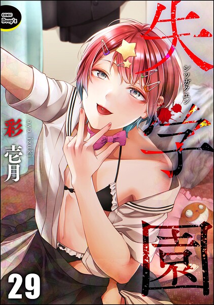 失学園（分冊版）（単話）