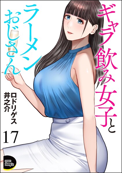 ギャラ飲み女子とラーメンおじさん（分冊版）（単話）