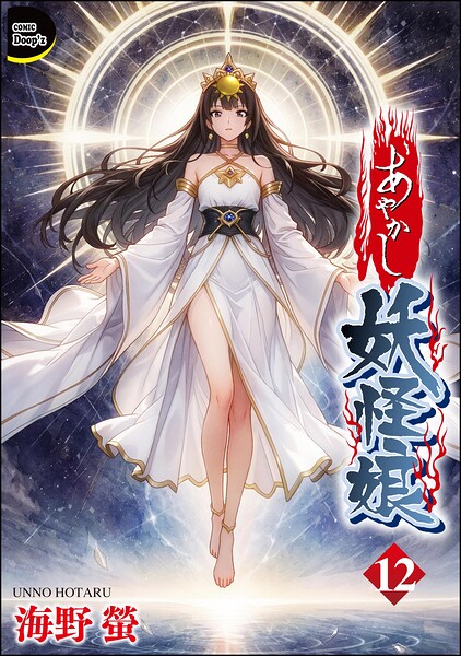 あやかし妖怪娘（分冊版）（単話）