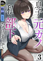 息子の元カノが私の部下になりまして（分冊版）（単話）