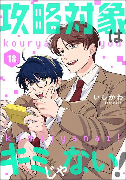 攻略対象はキミじゃない！（分冊版）（単話）