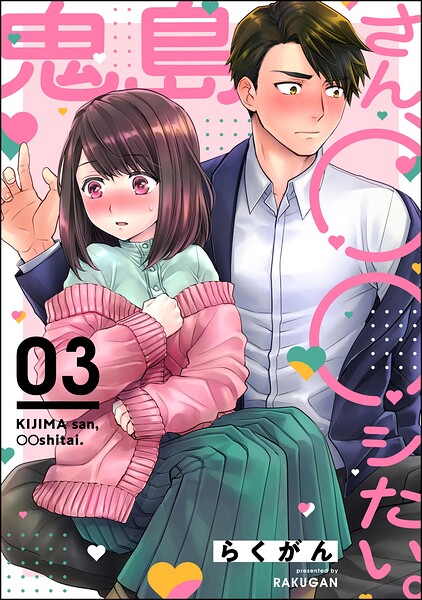 鬼島さん、○○シたい。（分冊版）（単話）