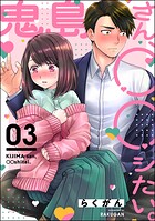鬼島さん、○○シたい。（分冊版）（単話）
