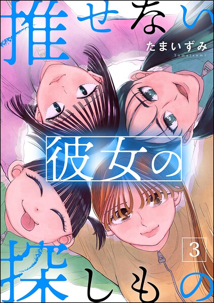 推せない彼女の探しもの