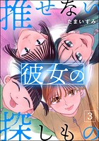 推せない彼女の探しもの 3