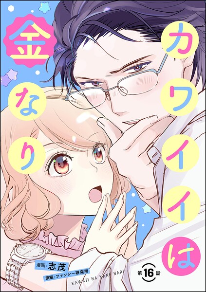 カワイイは金なり（分冊版）（単話）