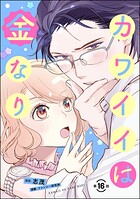 カワイイは金なり（分冊版）（単話）